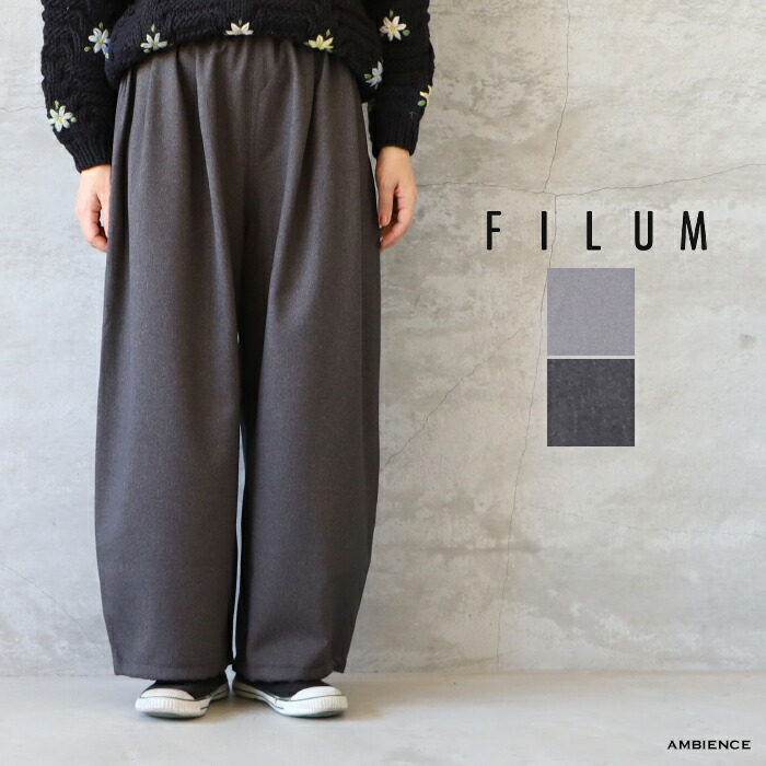 【最大3000円OFFクーポン配布中】 【SALE20%OFF】 FILUM フィルム ドローコードコクーンパンツ ゆうパック発送 25春夏 イージー ワイド 日本製 ウールライク