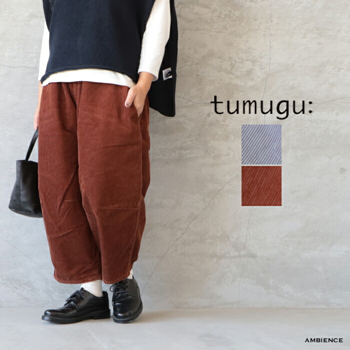 【10％OFFクーポン配布中】 tumugu: ツムグ オーガニックコットンコーデュロイ ティンカーパンツ ゆうパック発送 25秋冬