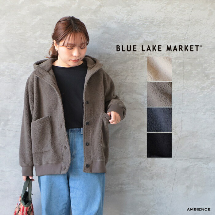 【最大限度6000円OFFクーポン券別れ別れ中】BLUE LAKE MARKET ブルーレイクマーケットフロントボタンボアパーカーゆう容器に並べる送りとどける 日本製 25秋冬 ic-de