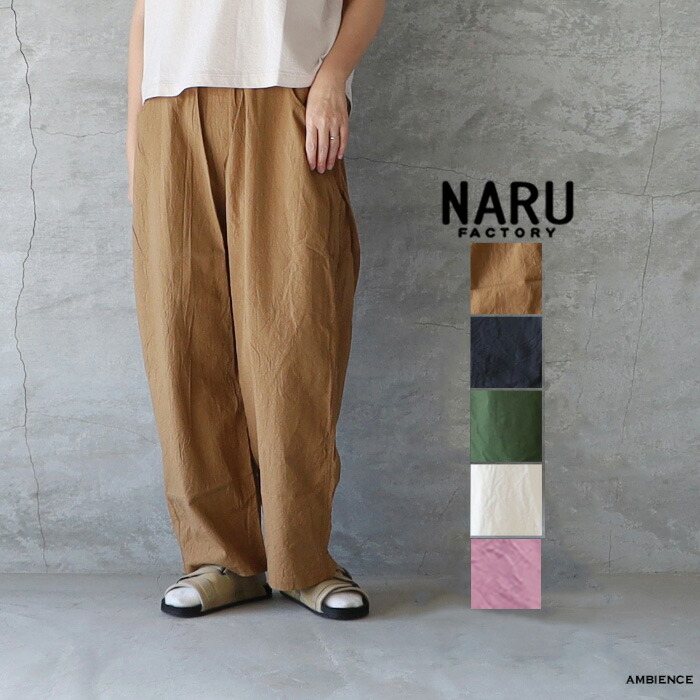 【最大限度6000円OFF引き換え証散り散り中】NARU わがまま20sシーチングハンドワッシャー ノッポパンツゆう容器に並べる送りとどける 日本製   赤銅色 黒いこと
