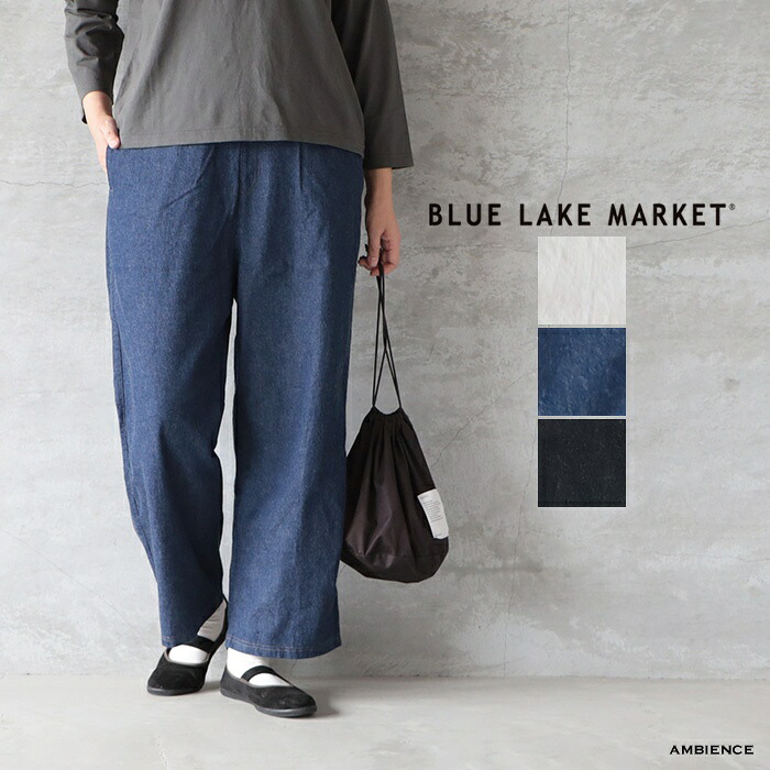 【最大限度6000円OFFクーポン券別れ別れ中】BLUE LAKE MARKET ブルーレイクマーケット色彩設計ステッチデニムイージーパンツゆう容器に並べる送りとどける 日本製 26春夏  ic-de
