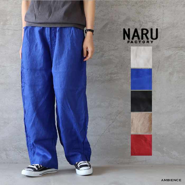 【最大限度6000円OFF引き換え証散り散り中】NARU わがまま40フレンチリネンノッポパンツメール便送りとどける キナリ 黒いこと 24春夏 たわい無い 広広とした