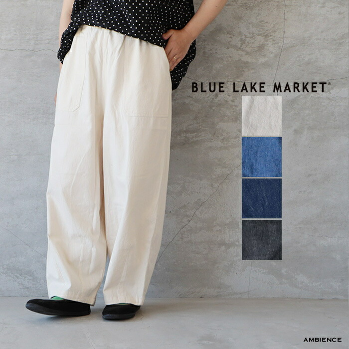 【最大限度6000円OFFクーポン券別れ別れ中】BLUE LAKE MARKET ブルーレイクマーケット色彩設計ステッチイージーパンツゆう容器に並べる送りとどける 日本製 26春夏 ic-de