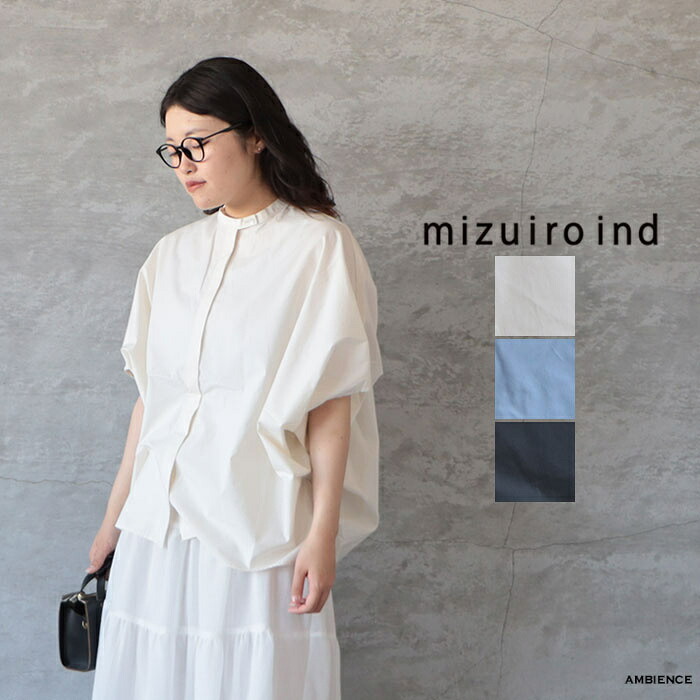 【最大3000円OFFクーポン配布中】mizuiro ind ミズイロインドスタンドカラーコクーンシャツメール便発送 日本製 26春夏｜AMBIENCE
