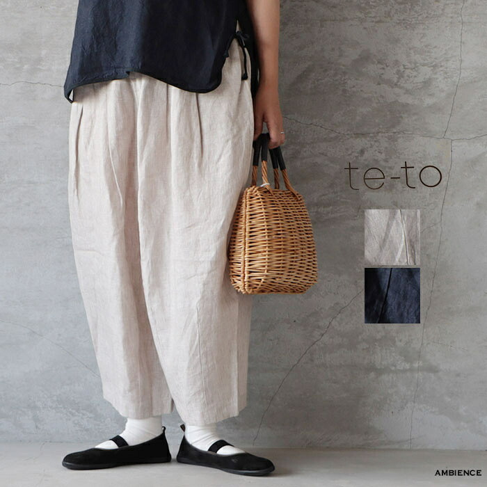 【最大限度6000円OFF引き換え証散り散り中】te-to テトリネンバルーンパンツワイドパンツ ゆう容器に並べる送りとどける 26春夏