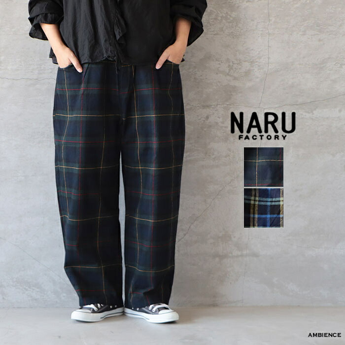 NARU ナルフランネルチェックノッポパンツゆうパック発送 日本製 26秋冬｜AMBIENCE