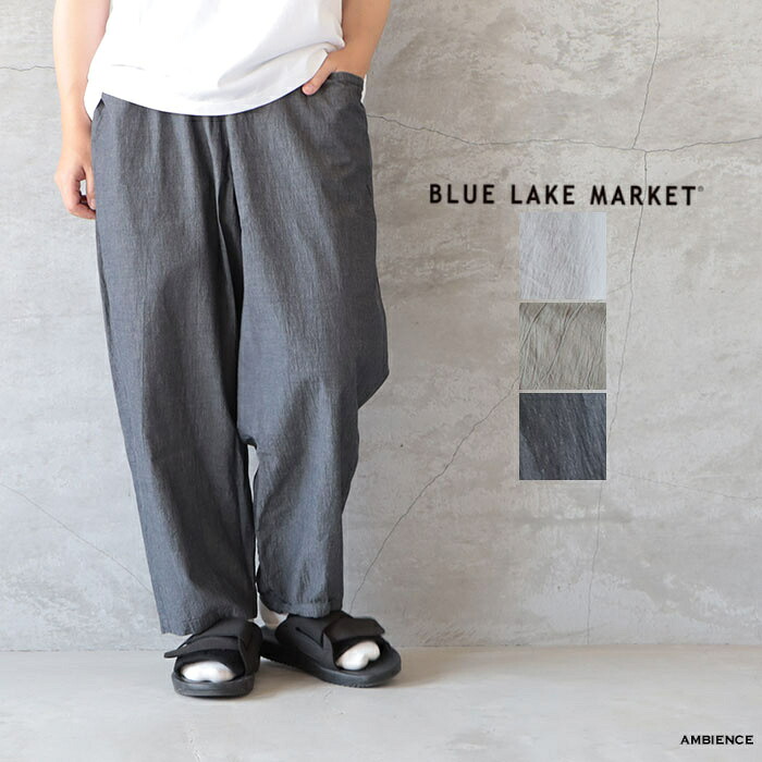 【最大3000円OFFクーポン配布中】BLUE LAKE MARKET ブルーレイクマーケットWポケットヨークパンツメール便発送 日本製 26春夏 ic-de｜AMBIENCE