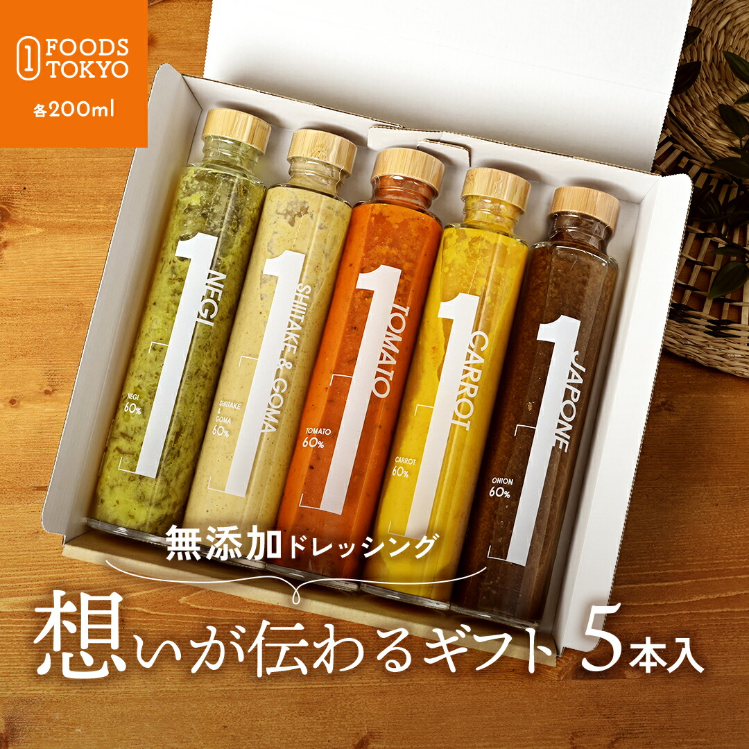 1 FOODS TOKYO 無添加 ギフトドレッシング 5本 セット 各200ml ネギ 椎茸ごま トマト 人参 ジャポネソース 熊本 高級 旬の野菜使用 シェフの手造り 送料無料 料理にも使える 内祝 内祝い お祝い 御祝 御祝い 結婚式 結婚祝い 出産内祝い 出産祝い お祝い返し 快気祝い 贈答品