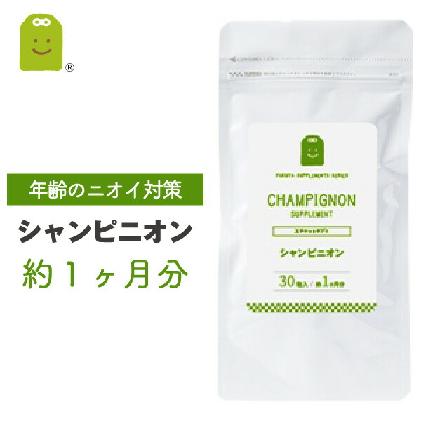 楽天市場】口臭 サプリメント (約1ヶ月分・30粒)【メール便送料無料】 口臭 サプリ シャンピニオンエキス 口臭/口臭予防・口臭対策  supplement お守りサプリ ギフト バレンタイン お買い物マラソン : サプリメント健康茶専門店ふくや