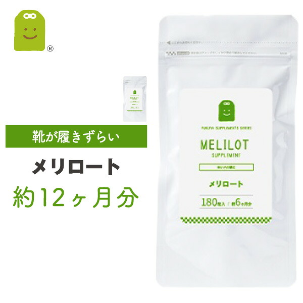 メリロート サプリ メリロート サプリメント めりろーと セット diet ダイエットサプリメント 滞りがちな女性のスタイルキープに コンビニ受取対応 即日発送 送料無料 約1年分 1日1粒200mg ギフト 2026 母の日