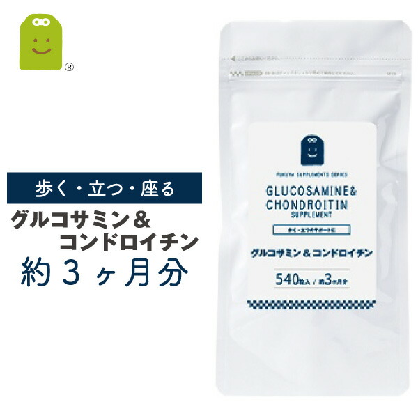 グルコサミン コンドロイチン 1日1350mgの 540粒 MSM glucosamine supplement お中元 お守りサプリ  お買い物マラソン ギフト サプリ サプリメント 栄養調整食品 約3ヶ月分 【メーカー再生品】 サプリメント