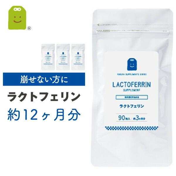 ラクトフェリン サプリメント 90粒×4袋 約1年分 宅配便配送 1粒ラクトフェリン100mg配合 有胞子乳酸菌配合 ラクトバチルス 食物繊維入り ナチュラルチーズや牛乳に含まれる プロバイオティクス サプリ ダイエット お買い物マラソン 2026|サプリメント健康茶専門店ふくや