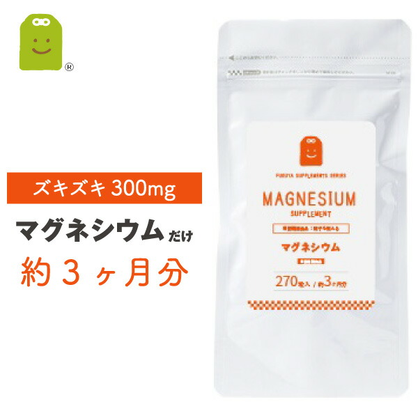 【楽天市場】マグネシウム サプリメント (約1ヶ月分・90粒） 【メール便送料無料】 栄養機能食品 マグネシウム サプリ ミネラル類 マグネシウム配合  健康維持 magnesium supplement ダイエット diet お守りサプリ ギフト 母の日2022 : サプリメント健康茶 ...