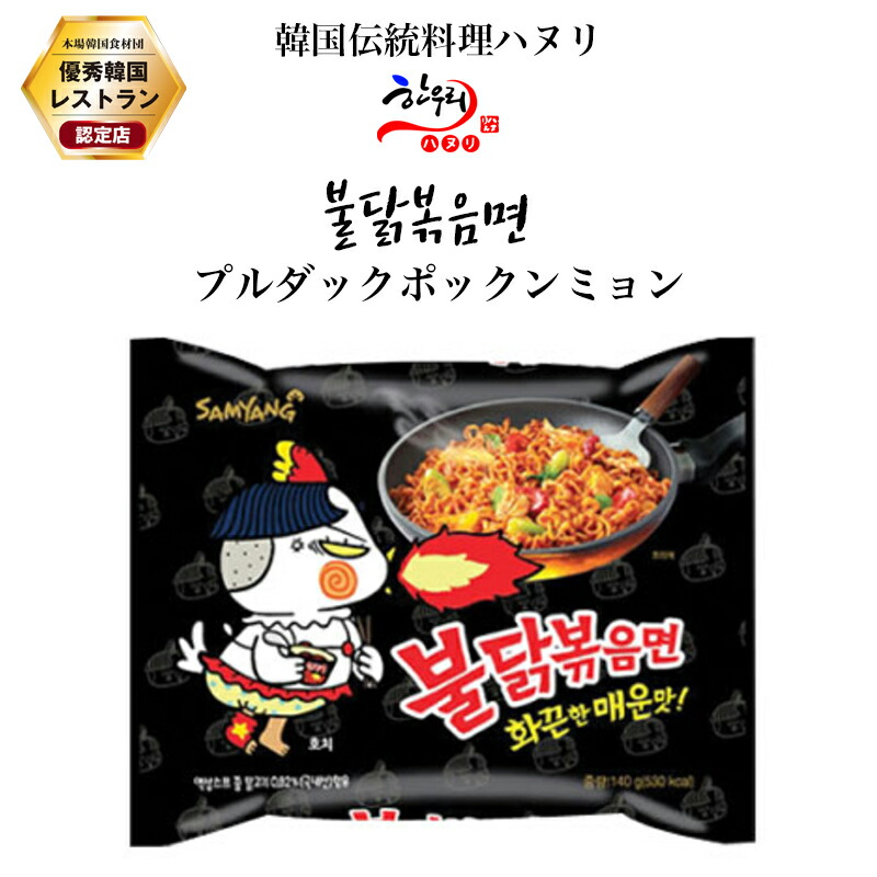 【楽天市場】プルダックポックンミョン/韓国料理/韓国麺/韓国インスタントラーメン:韓国伝統料理ハヌリ 【楽天市場】プルダックポックンミョン/韓国料理/韓国麺/韓国インスタントラーメン:韓国伝統料理ハヌリ