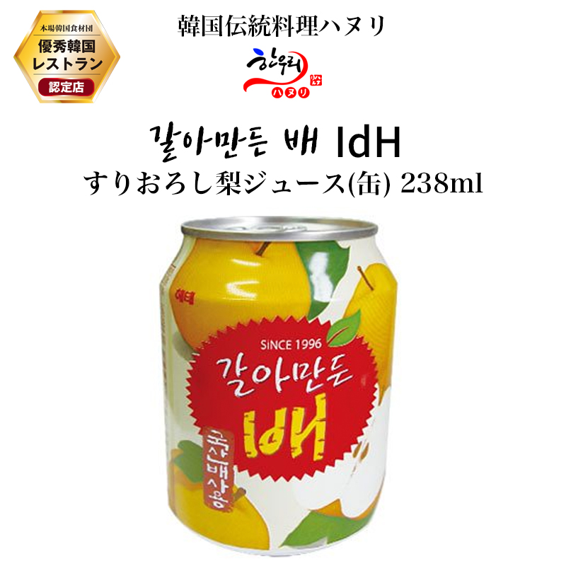 楽天市場 梨ジュース 缶 238ml すりおろし梨ジュース Idh 韓国飲み物 韓国伝統料理ハヌリ