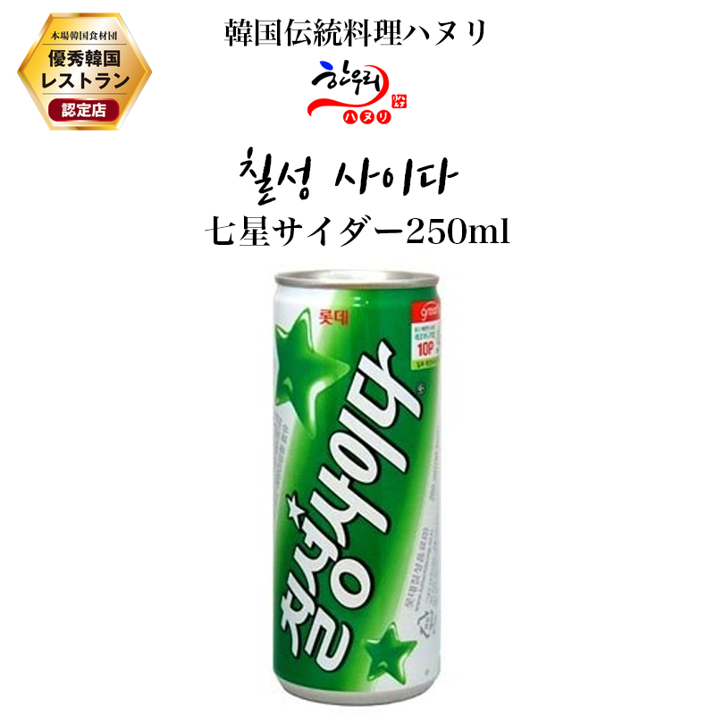 七星サイダー(缶) 250ml 韓国サイダー 韓国飲み物 韓国伝統料理ハヌリ