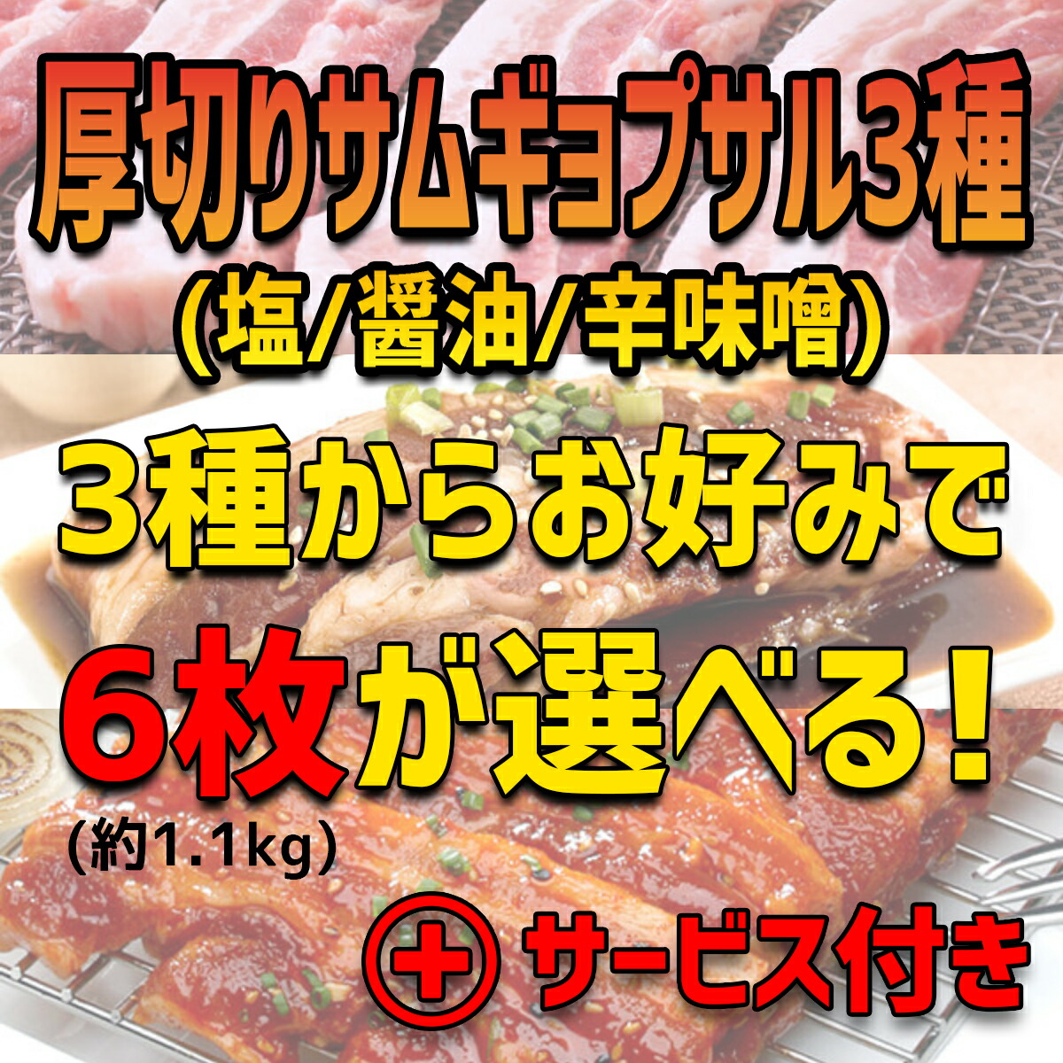 「豚肉フェス」厚切りサムギョプサル3種6枚セット(サービス2種付き)