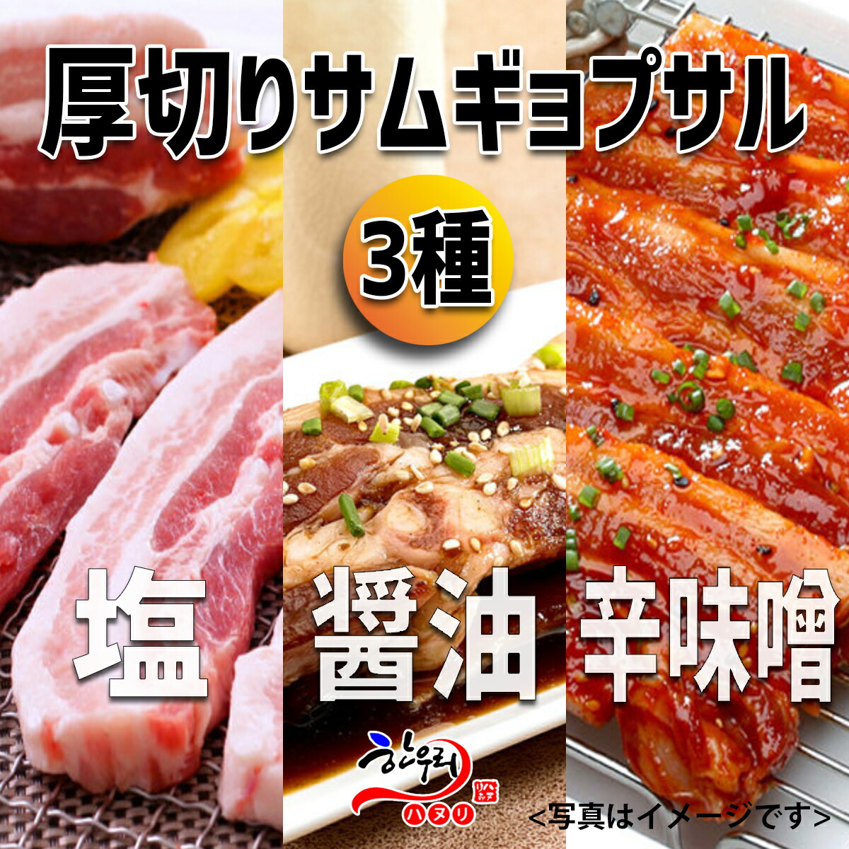 「豚肉フェス」厚切りサムギョプサル3種6枚セット(サービス2種付き)