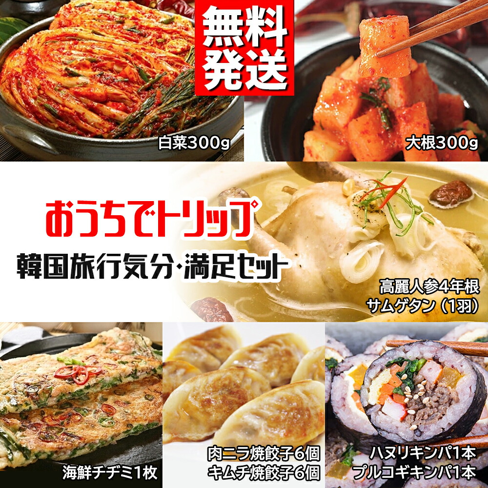 【送料無料】【冷蔵】おうちでトリップ韓国旅気分・満腹セット 白菜・大根キムチ 肉ニラ焼餃子6個 キムチ焼餃子6個  海鮮チヂミ1枚 高麗人参4年根のサムゲタン (1羽）ハヌリキンパ1本 プルコギキンパ1本