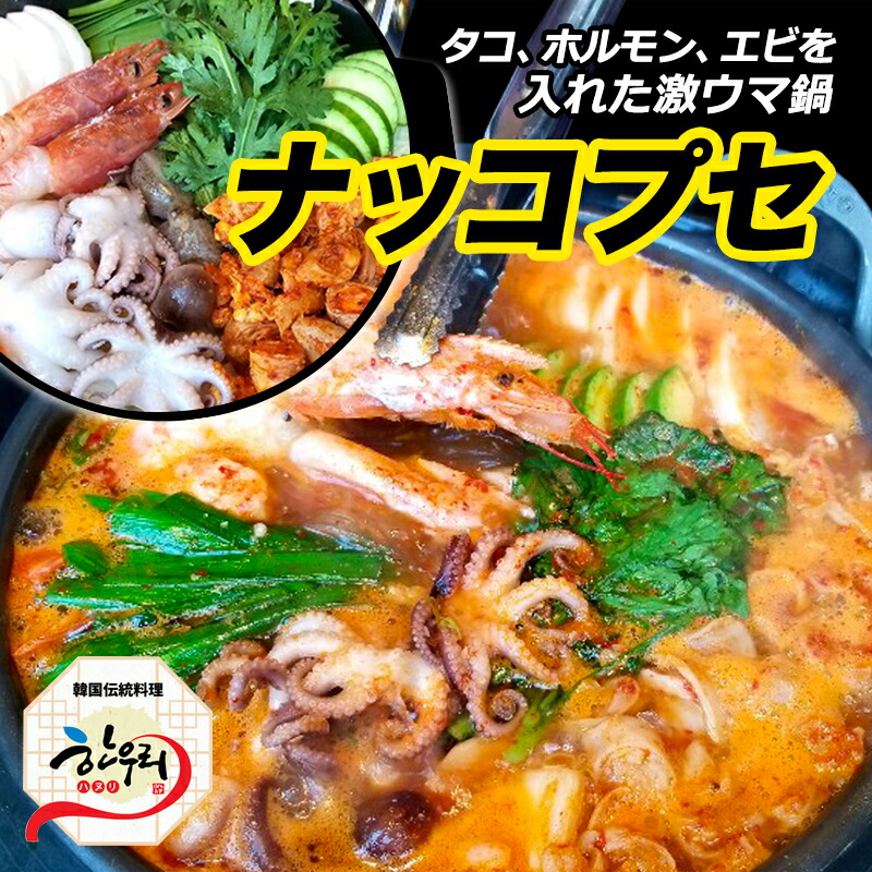 楽天市場 発送無料 ナッコプセ 2人前 韓国料理 韓国伝統料理ハヌリ 楽天市場 発送無料 ナッコプセ 2人前 韓国料理 韓国伝統料理ハヌリ