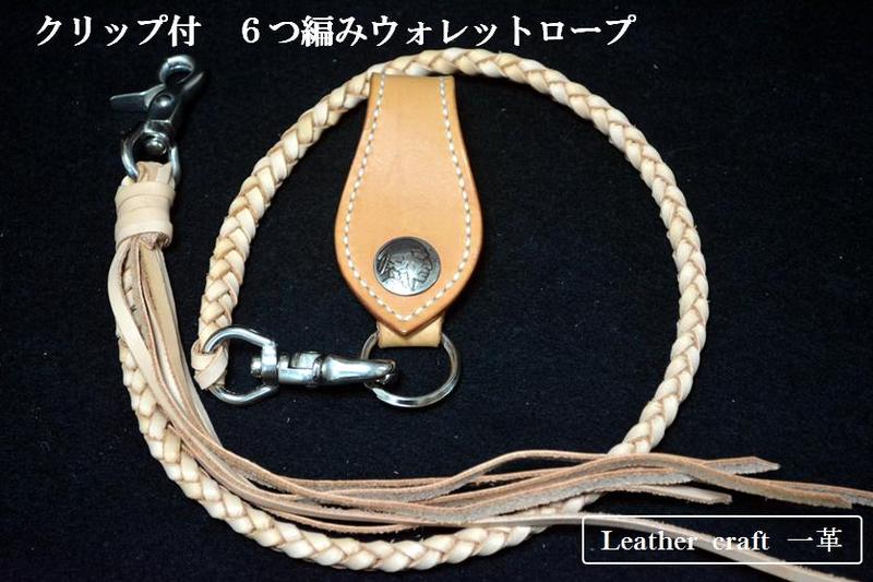 【ウォレット ロープ】クリップ付 6つ編み ウォレットチェーン 革
