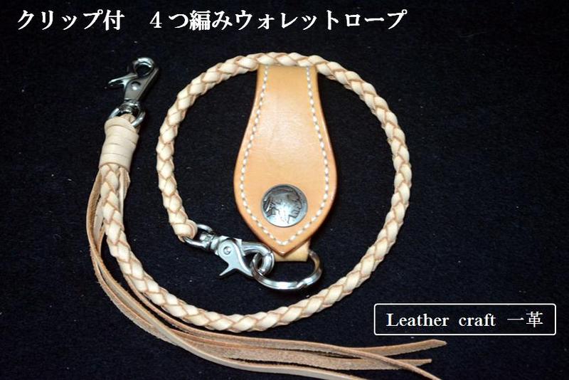 【ウォレットチェーン】４つ編み　ウォレットロープ　ウォレット　チェーン　革　クリップ付　ナチュラル　ヌメ革｜レザークラフト一革