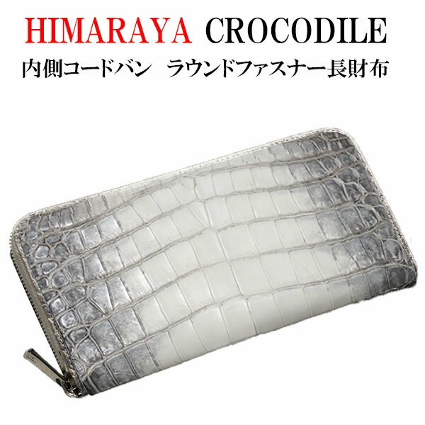 ヒマラヤ クロコダイル ラウンドチャック 長金入れ 内部 えの具コードバン /日本製/お手てお手伝いさん/手縫い