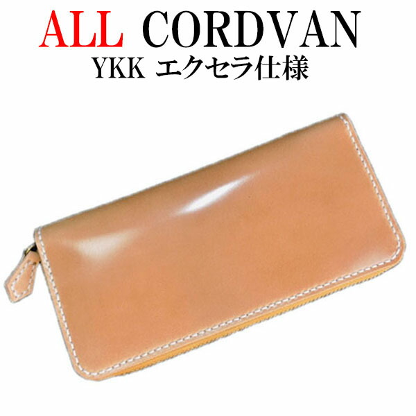 【櫂 コードバン ラウンドチャック ＹＫＫ エクセラ】コードバン ロングウォレット/長金入れ/日本製/お手てお手伝いさん/手縫い
