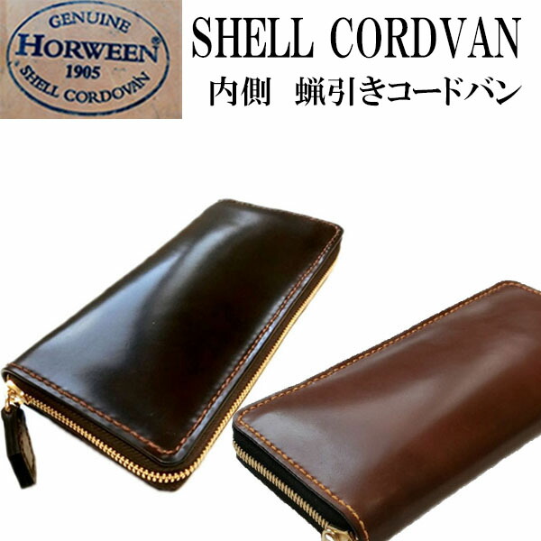 楽天市場】シェルコードバン 2つ折り 長財布 【ホーイン社