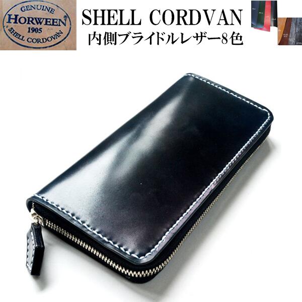 コードバン ラウンドジッパー 長紙入れ【上張りホーウィン社 貝殼コードバン 内部ブライドルレザー】