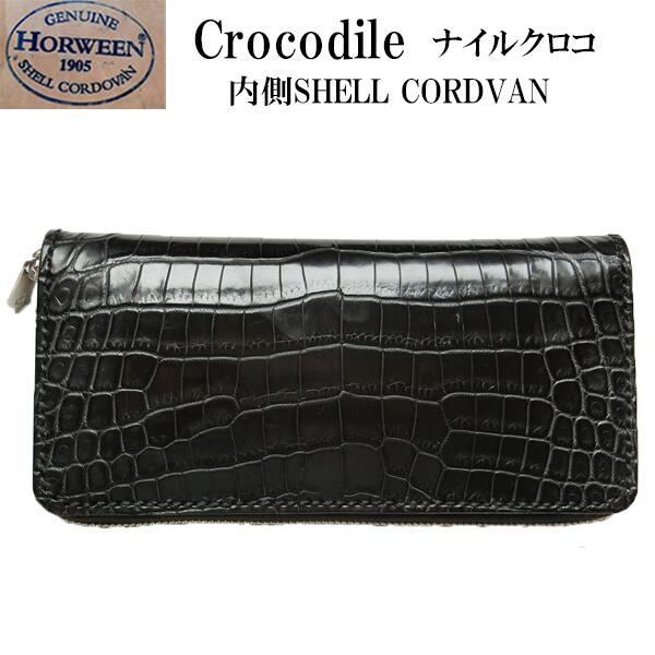 【クロコダイル ラウンドファスナー 長財布】内側シェルコードバン /日本製/ハンドメイド/手縫い