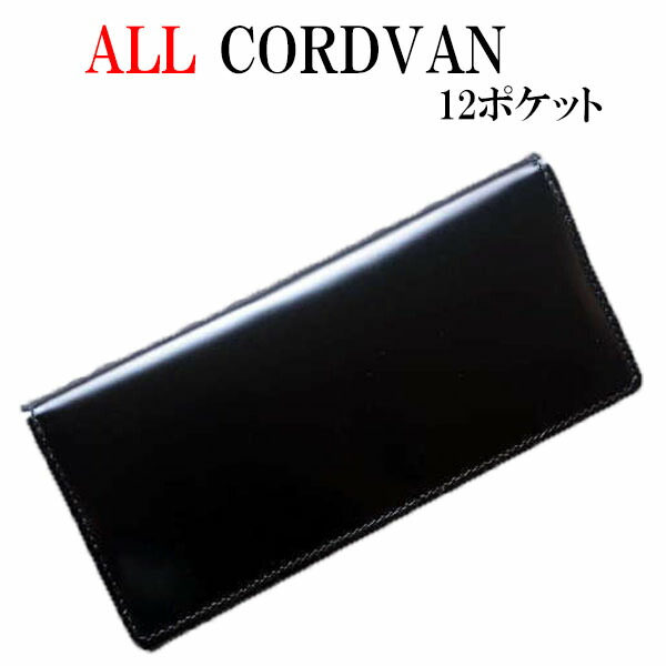 コードバン 長札入れ 日本製/櫂 コードバン 長札入れ/コードバン 札入れ/コードバン ロング ウォレット/コードバン バイカーズ/ライダースウォレット/馬革/御手々お手伝いさん/メンズ/御釣り入れあり【櫂 コードバン 長札入れ ロングウォレット】 財布・ケース-メンズ財布-バッグ・小物・ブランド雑貨