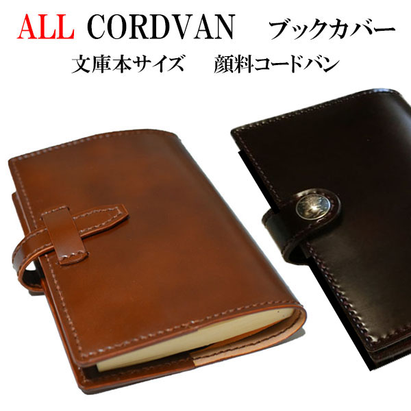 【オール コードバン ブックカバー 文庫本 サイズ/500ページ対応】ベルト、コンチョホックの閉じ機能が付いた、内側までコードバン ブックカバー/本革/文庫/文庫本/革製/馬革