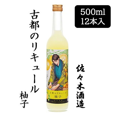 【ポイント3倍 4/4 20時から】 【個人様購入可能】 [取寄] 佐々木酒造 古都のリキュール 柚子 500ml 12 本セット 京都 上京 ゆず 送料無料 88052