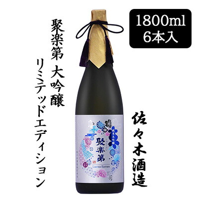 【個人様購入可能】 [取寄] 佐々木酒造 聚楽第 リミテッドエディション 1800ml 6 本セット 京都 上京 日本酒 じゅらくだい 送料無料 88056