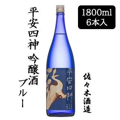【ポイント3倍 4/4 20時から】 【個人様購入可能】 [取寄] 佐々木酒造 平安四神 吟醸酒 ブルー 1800ml 6 本セット 京都 上京 日本酒 送料無料 88068
