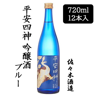 【ポイント3倍 4/4 20時から】 【個人様購入可能】 [取寄] 佐々木酒造 平安四神 吟醸酒 ブルー 720ml 12 本セット 京都 上京 日本酒 送料無料 88069