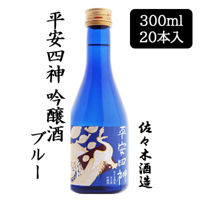 【個人様購入可能】 [取寄] 佐々木酒造 平安四神 吟醸酒 ブルー 300ml 20 本セット 京都 上京 日本酒 送料無料 88070｜いちここ 企業専門店