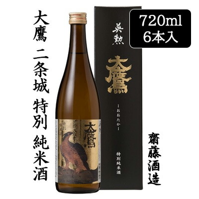 【個人様購入可能】[取寄] 齋藤酒造 大鷹 二条城 特別 純米酒 720ml 6本セット 京都 伏見 日本酒 おおたか 送料無料 88074