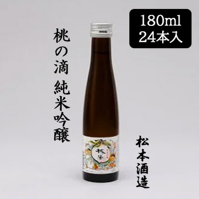 【ポイント3倍 4/4 20時から】 【個人様購入可能】[取寄] 松本酒造 桃の滴 純米吟醸 180ml 24本セット 京都 伏見 日本酒 もものしずく 送料無料 88079