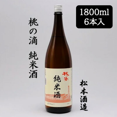 【ポイント3倍 7/19 20時から】【個人様購入可能】[取寄] 松本酒造 桃の滴 純米酒 1800ml 6本セット 京都 伏見 日本酒 もものしずく 送料無料 88080｜いちここ 企業専門店