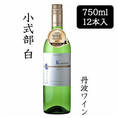 【ポイント3倍 7/19 20時から】【個人様購入可能】[取寄] 丹波ワイン 小式部 白 750ml 12本セット 京都 丹波 TAMBA WINE 果実酒 中口 koshikibu こしきぶ 送料無料 88082｜いちここ 企業専門店