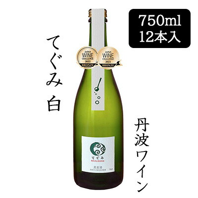【ポイント3倍 7/19 20時から】【個人様購入可能】[取寄] 丹波ワイン てぐみ 白 750ml 12本セット 京都 丹波 TAMBA WINE 果実酒 辛口 酸化防止剤無添加 送料無料 88086｜いちここ 企業専門店