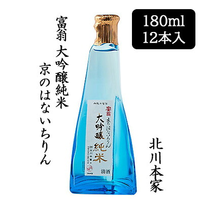【ポイント3倍 7/19 20時から】【個人様購入可能】[取寄] 北川本家 富翁 大吟醸純米 京のはないちりん 180ml 12本セット 日本酒 伏水 五百万石 やや辛口 送料無料 88106｜いちここ 企業専門店