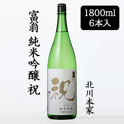 【ポイント3倍 4/4 20時から】 【個人様購入可能】[取寄] 北川本家 富翁 純米吟醸 祝 1800ml 6本セット 日本酒京の琴 伏水 京都府産祝 やや辛口 送料無料 88107