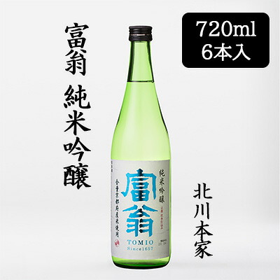 【ポイント3倍 4/4 20時から】 【個人様購入可能】[取寄] 北川本家 富翁 純米吟醸 720ml 6本セット 日本酒 五百万石 京の輝き 京の琴 伏水 やや辛口 送料無料 88110