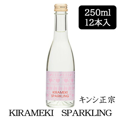 【個人様購入可能】[取寄] キンシ正宗 KIRAMEKI SPARKLING 250ml 12本セット 発砲 キラメキ スパークリング 日本酒 清酒 送料無料 88120