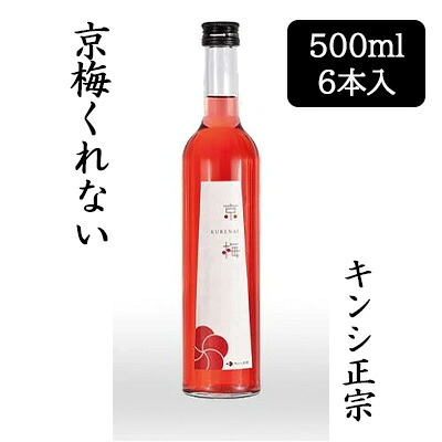 【ポイント3倍 4/4 20時から】 【個人様購入可能】[取寄] キンシ正宗 京梅 くれない 500ml 6本セット 梅酒 紫蘇 しそ 完熟梅 リキュール 送料無料 88121