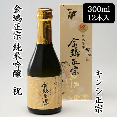 【ポイント3倍 4/4 20時から】 【個人様購入可能】[取寄] キンシ正宗 金鵄正宗 純米吟醸 祝 300ml 12本セット 酒米 祝 日本酒 清酒 送料無料 88124