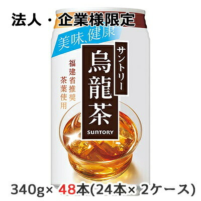 【ポイント3倍 4/4 20時から】 【法人・企業様限定販売】[取寄] サントリー 烏龍茶 340g アルミ缶 48本( 24本×2ケース) 美味 健康 ウーロン茶 送料無料 48724